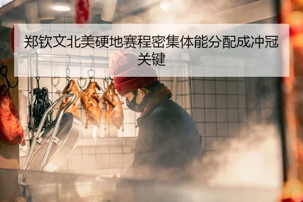 郑钦文北美硬地赛程密集体能分配成冲冠关键