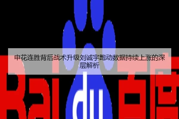申花连胜背后战术升级刘诚宇跑动数据持续上涨的深层解析
