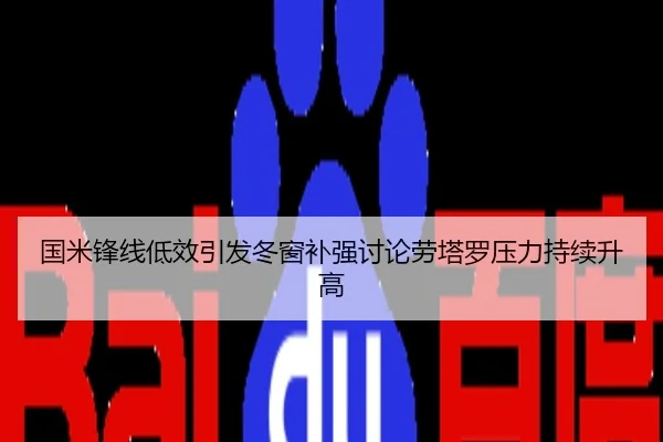国米锋线低效引发冬窗补强讨论劳塔罗压力持续升高