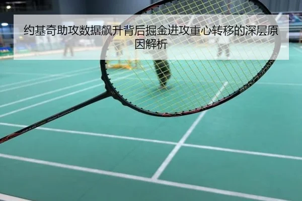 约基奇助攻数据飙升背后掘金进攻重心转移的深层原因解析