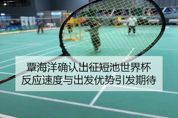 覃海洋确认出征短池世界杯 反应速度与出发优势引发期待